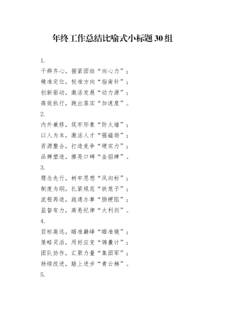 年终工作总结比喻式小标题30组