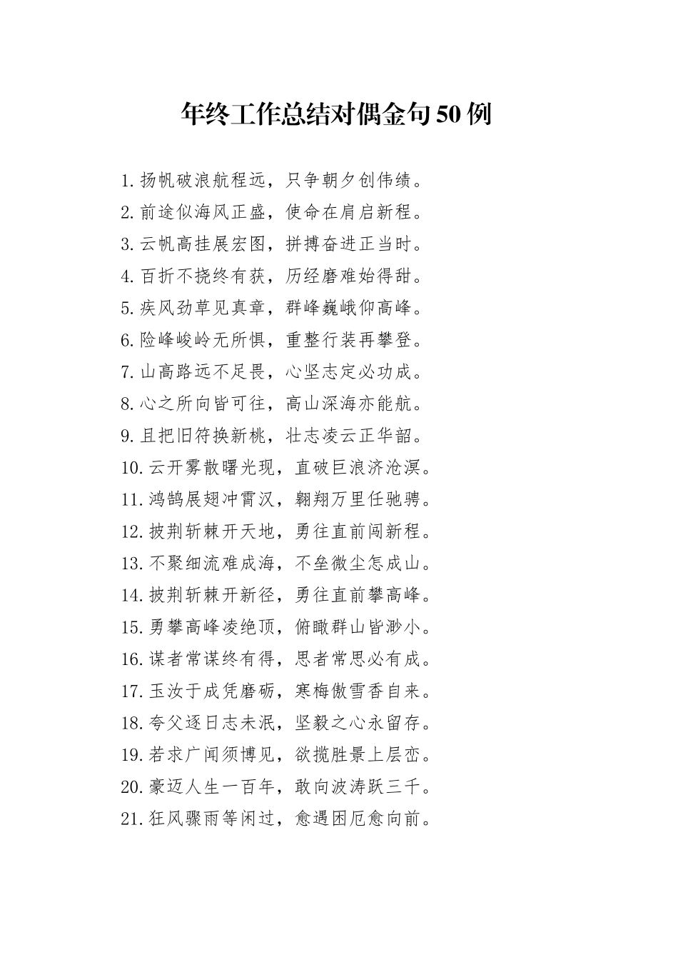 年终工作总结对偶金句50例_第1页