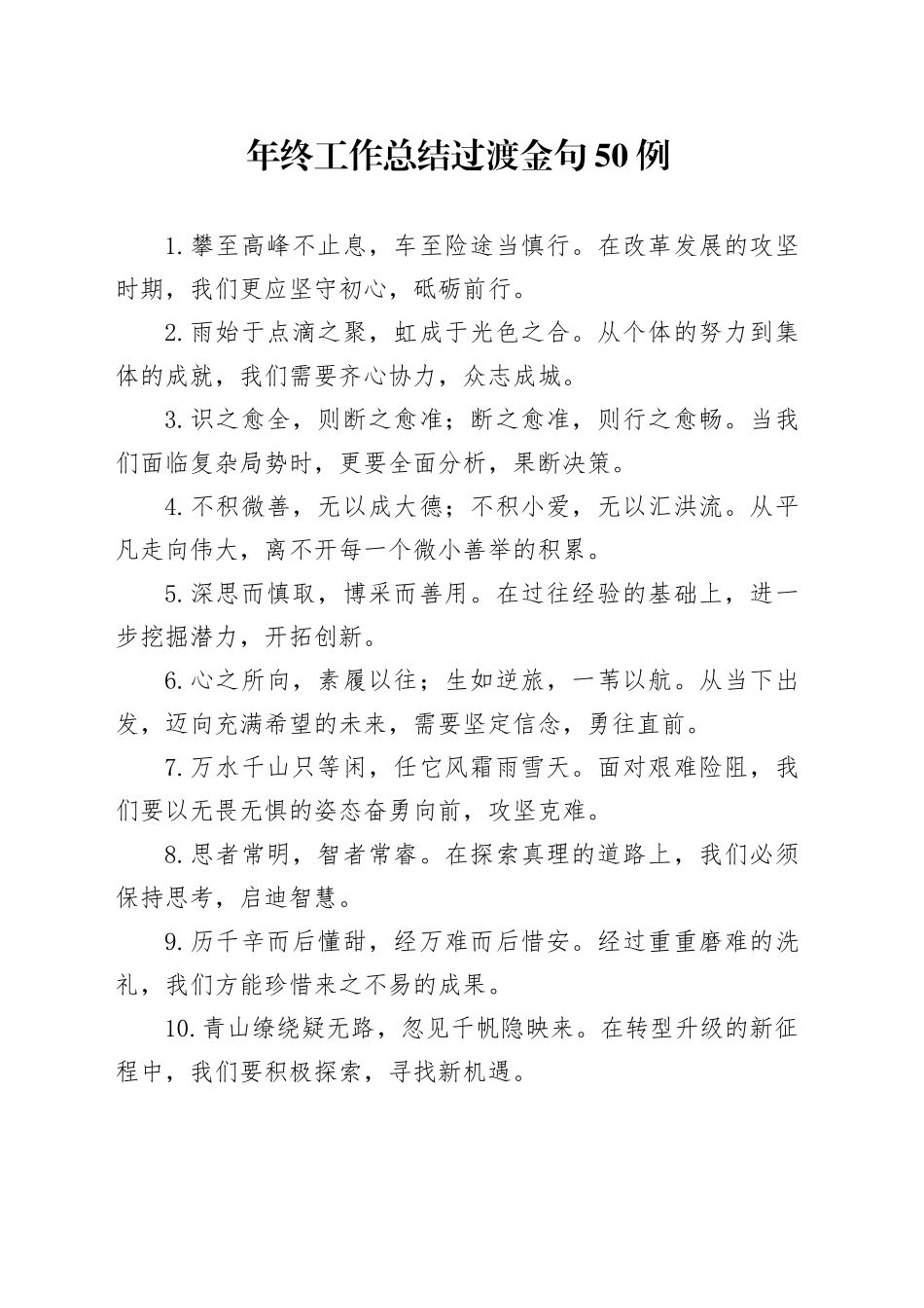 年终工作总结过渡金句50例_第1页
