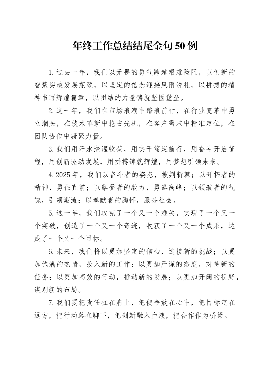 年终工作总结结尾金句50例_第1页