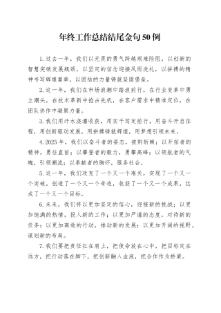 年终工作总结结尾金句50例
