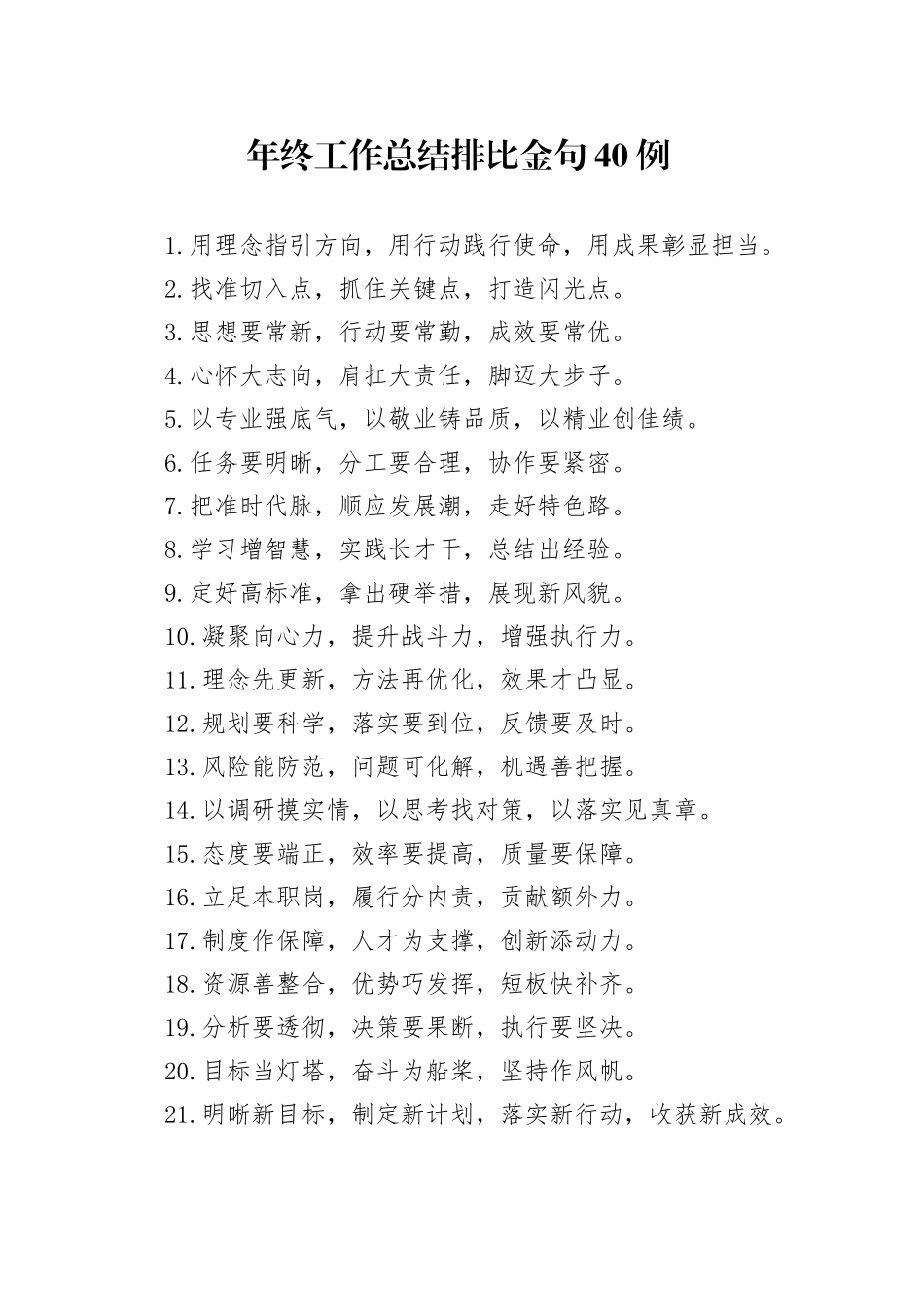 年终工作总结排比金句40例（2）_第1页