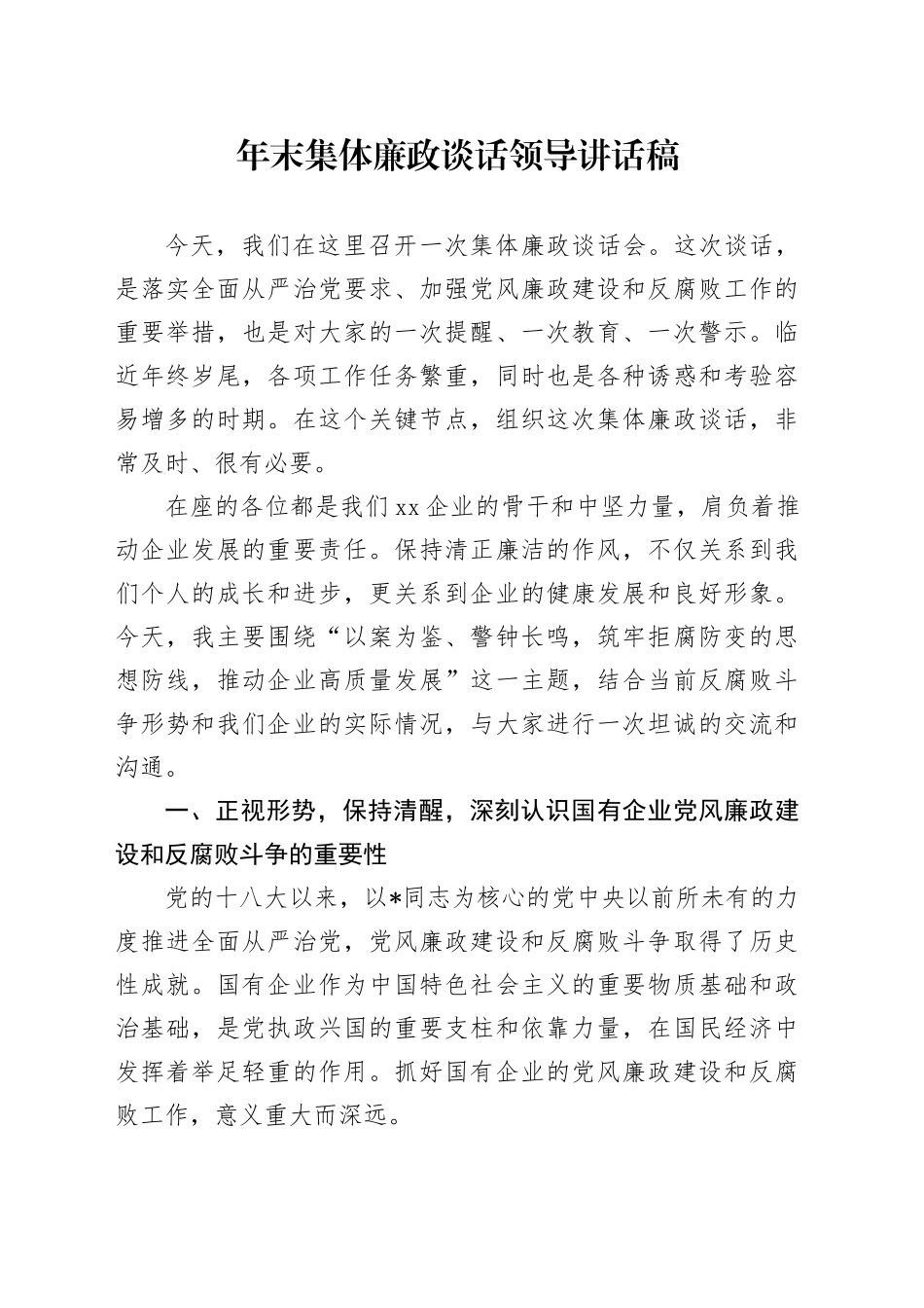 年终集体廉政谈话领导讲话稿_第1页