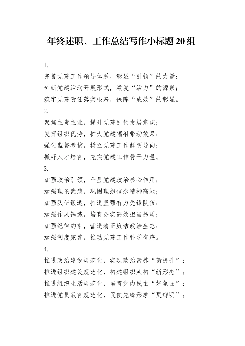 年终述职、工作总结写作小标题20组_第1页