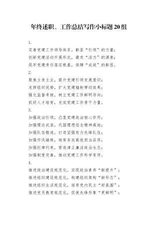 年终述职、工作总结写作小标题20组
