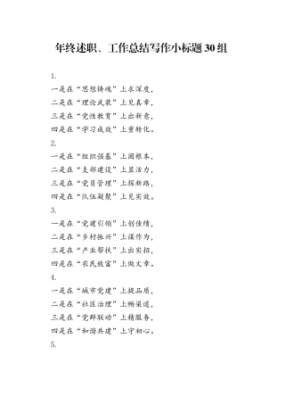 年终述职、工作总结写作小标题30组（2）