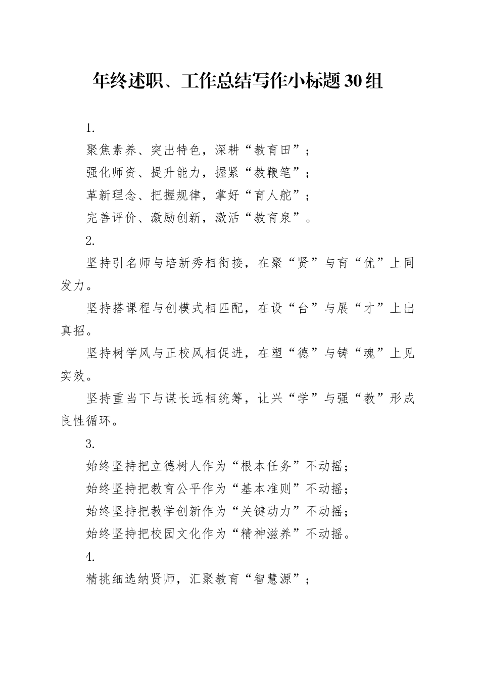 年终述职、工作总结写作小标题30组_第1页