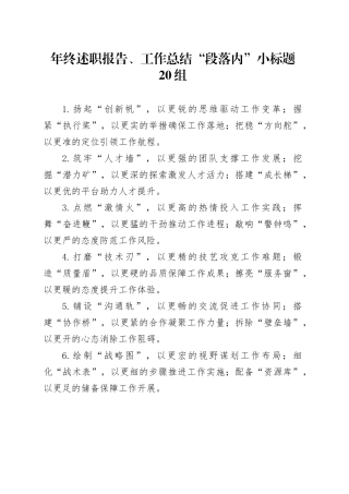 年终述职报告、工作总结“段落内”小标题20组