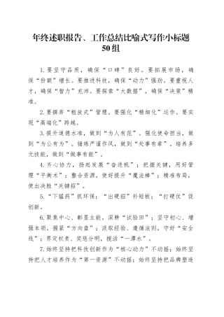 年终述职报告、工作总结比喻式写作小标题50组