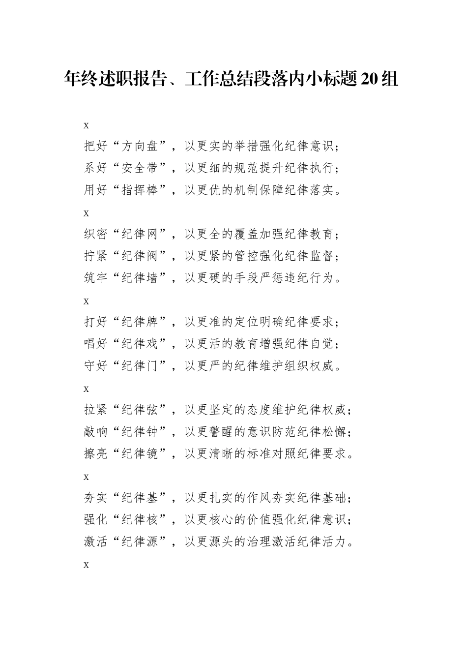 年终述职报告、工作总结段落内小标题20组_第1页