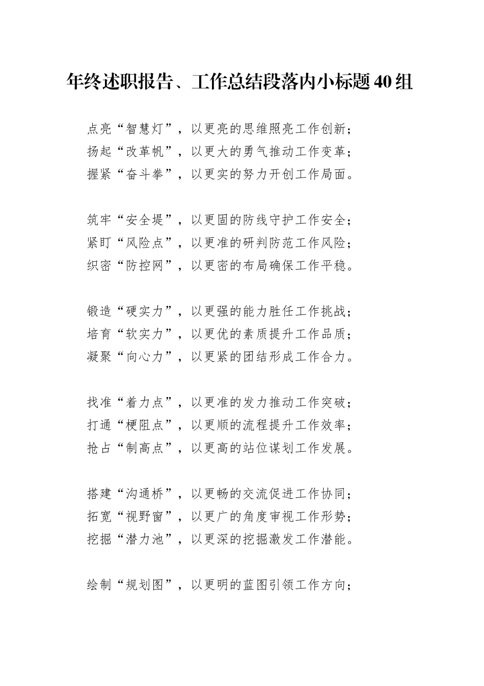 年终述职报告、工作总结段落内小标题40组_第1页