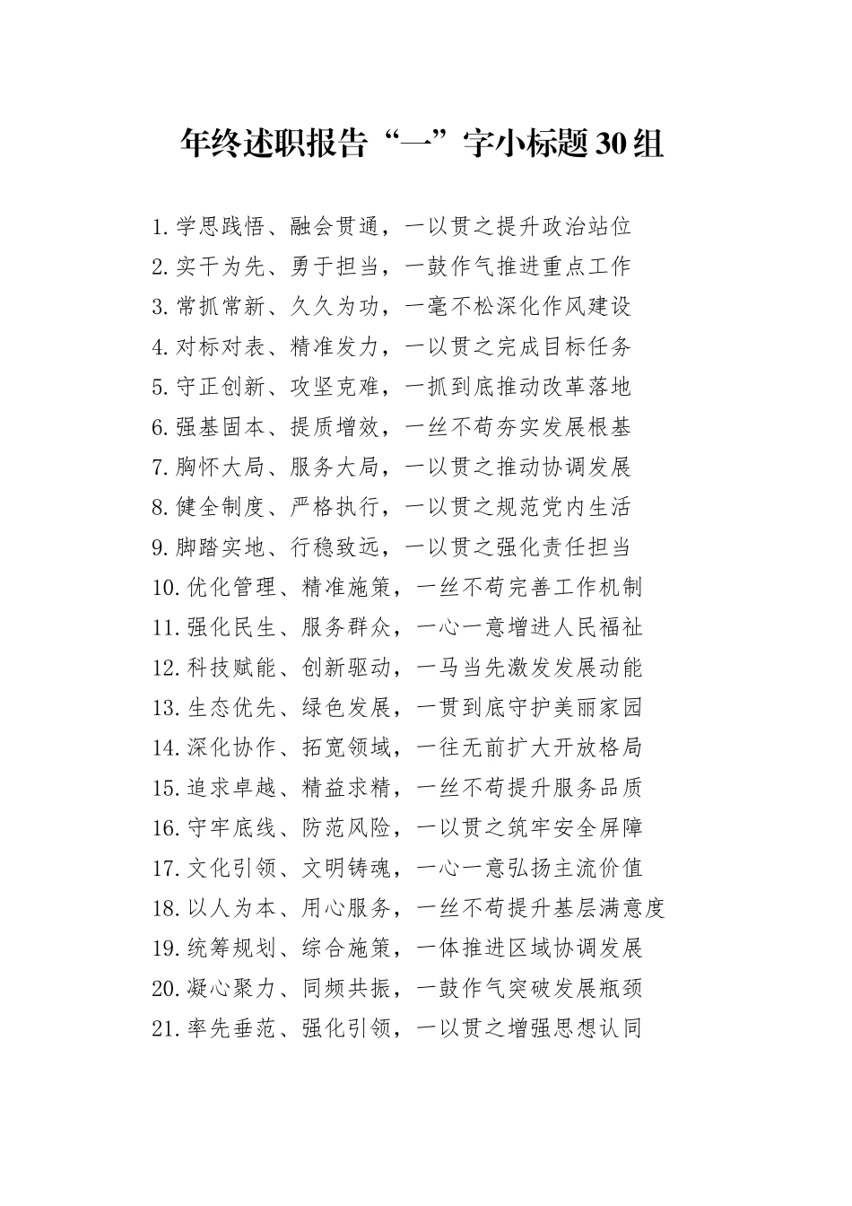 年终述职报告“一”字小标题30组_第1页