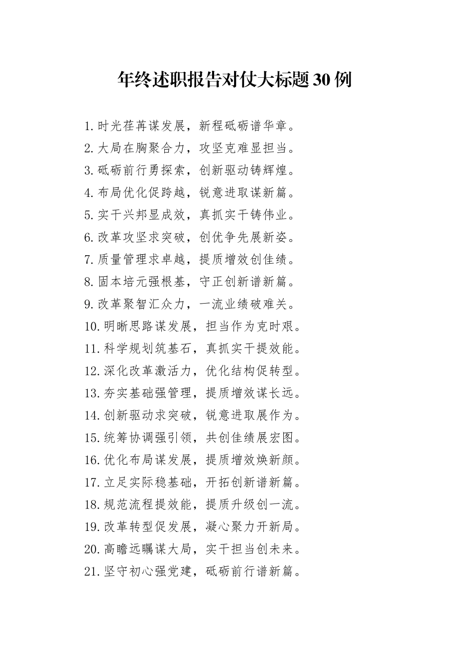 年终述职报告对仗大标题30例_第1页