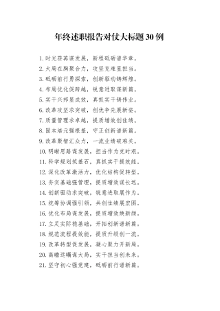 年终述职报告对仗大标题30例