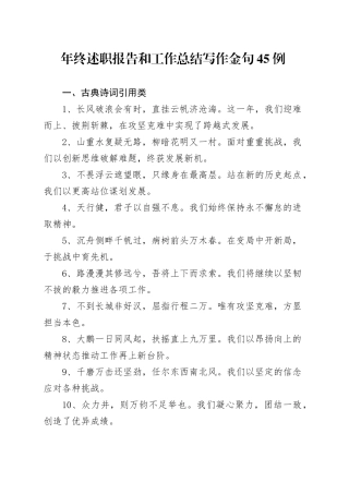 年终述职报告和工作总结写作金句45例