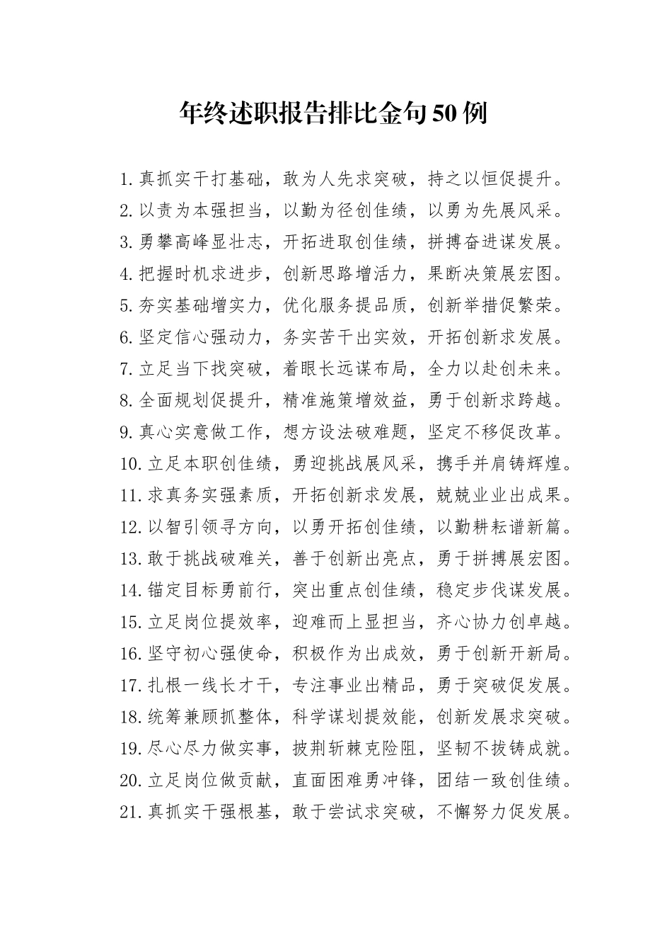 年终述职报告排比金句50例（2）_第1页