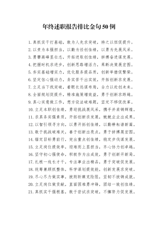 年终述职报告排比金句50例（2）