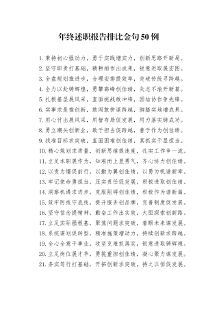 年终述职报告排比金句50例