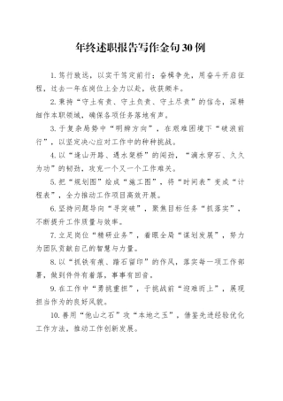 年终述职报告写作金句30例