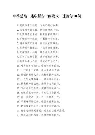 年终总结、述职报告“两段式”过渡句50例