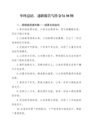 年终总结、述职报告写作金句38例