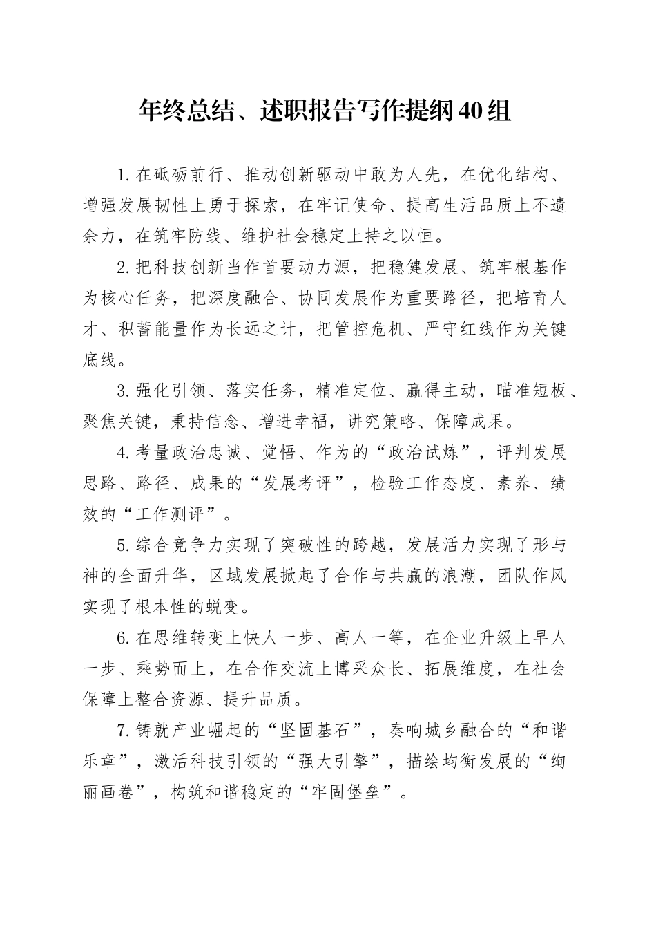 年终总结、述职报告写作提纲40组_第1页