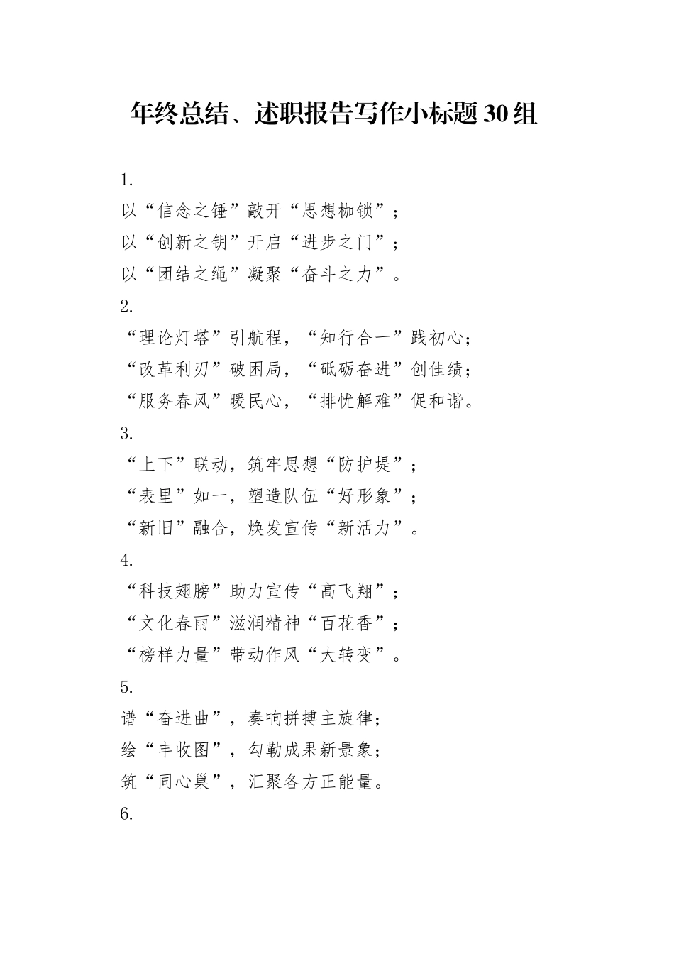 年终总结、述职报告写作小标题30组_第1页