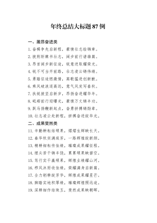 年终总结大标题87例