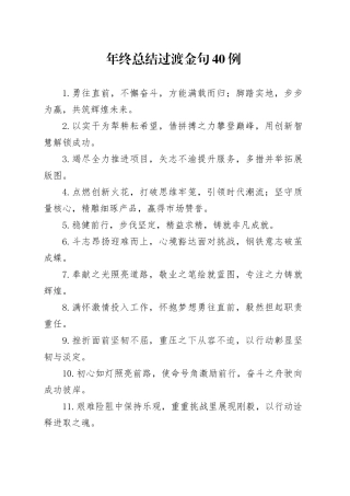 年终总结过渡金句40例