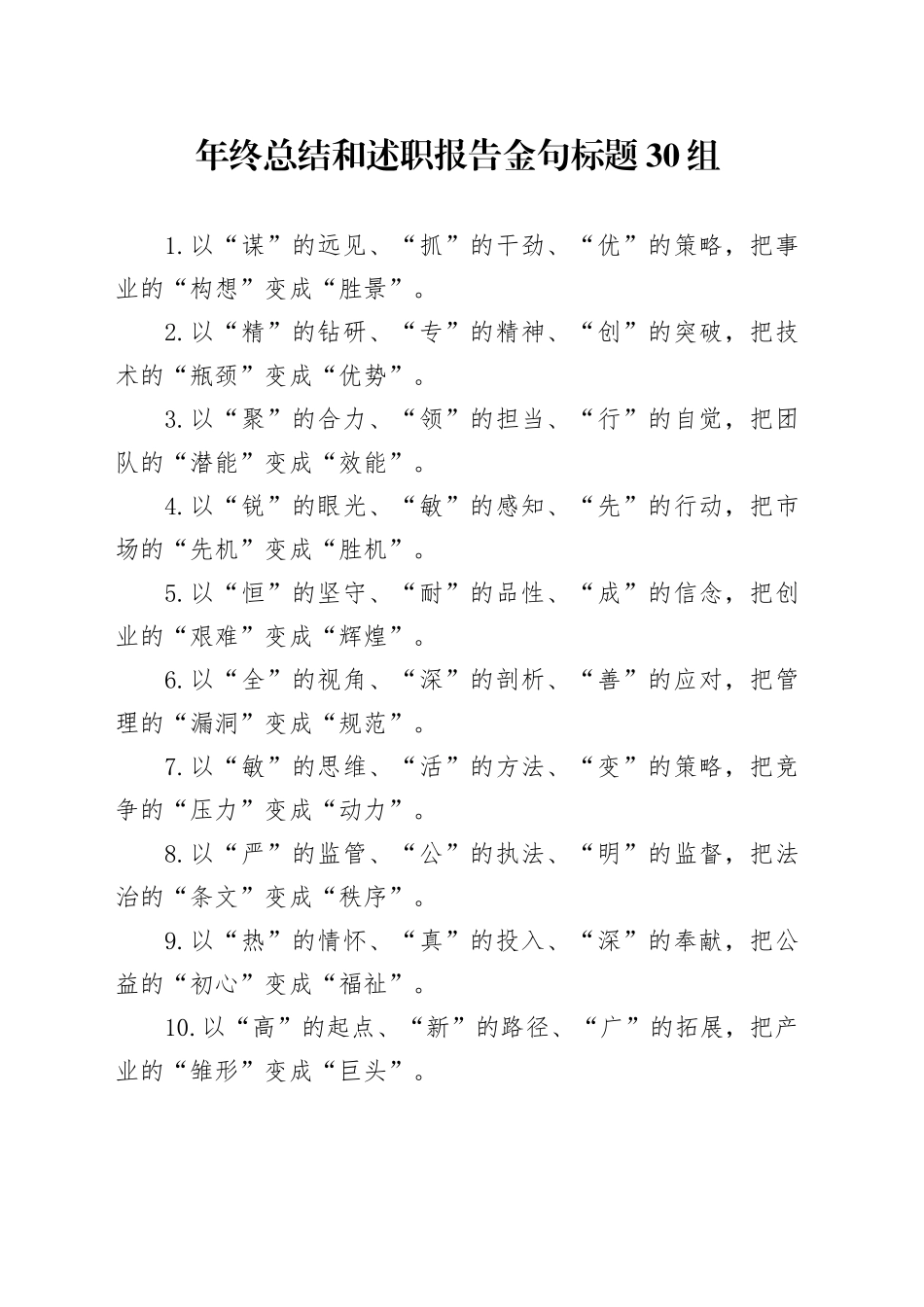 年终总结和述职报告金句标题30组_第1页