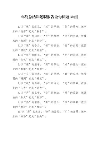 年终总结和述职报告金句标题30组