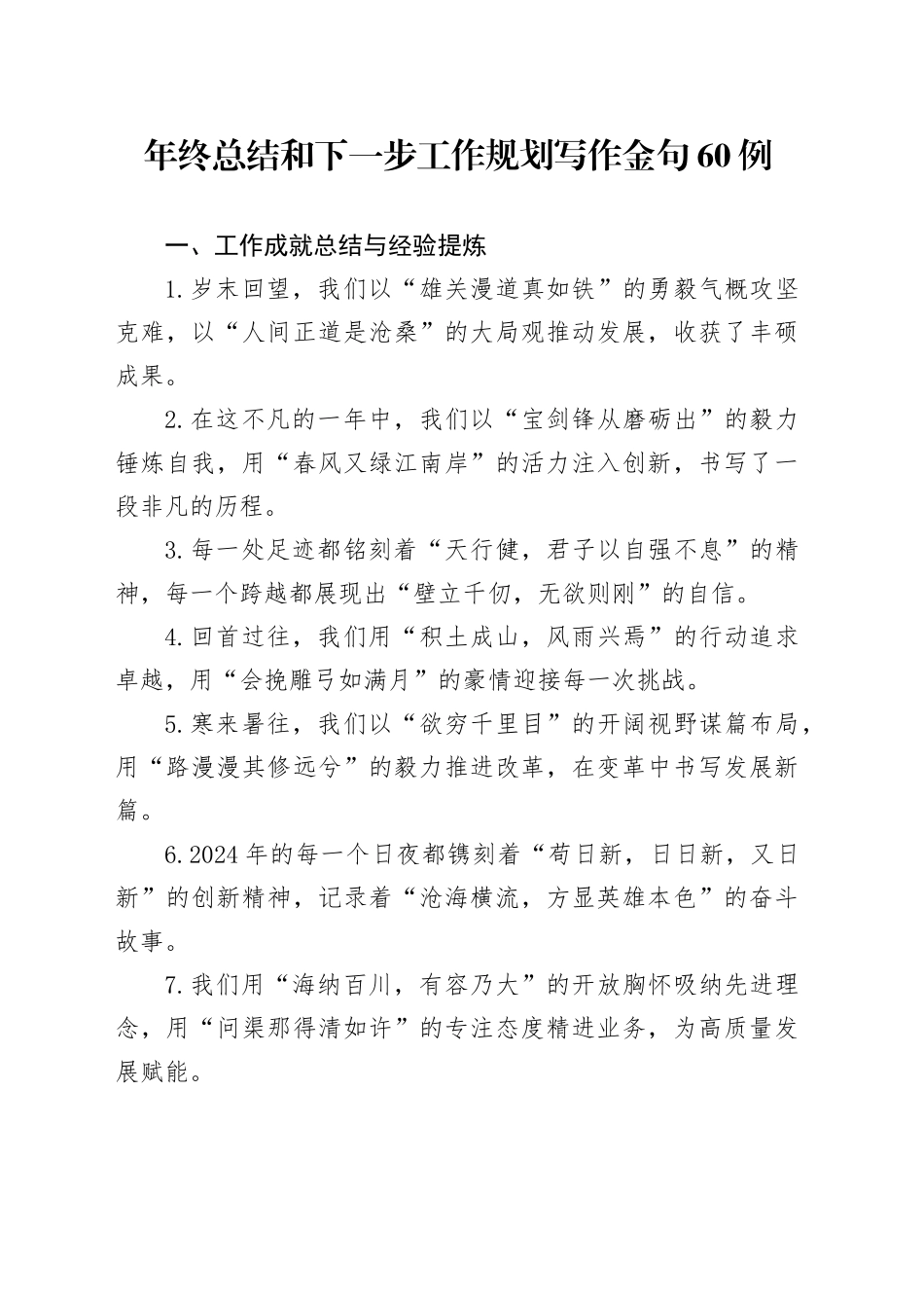 年终总结和下一步工作规划写作金句60例_第1页