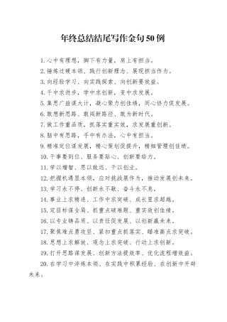 年终总结结尾写作金句50例