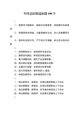 年终总结精选标题100个