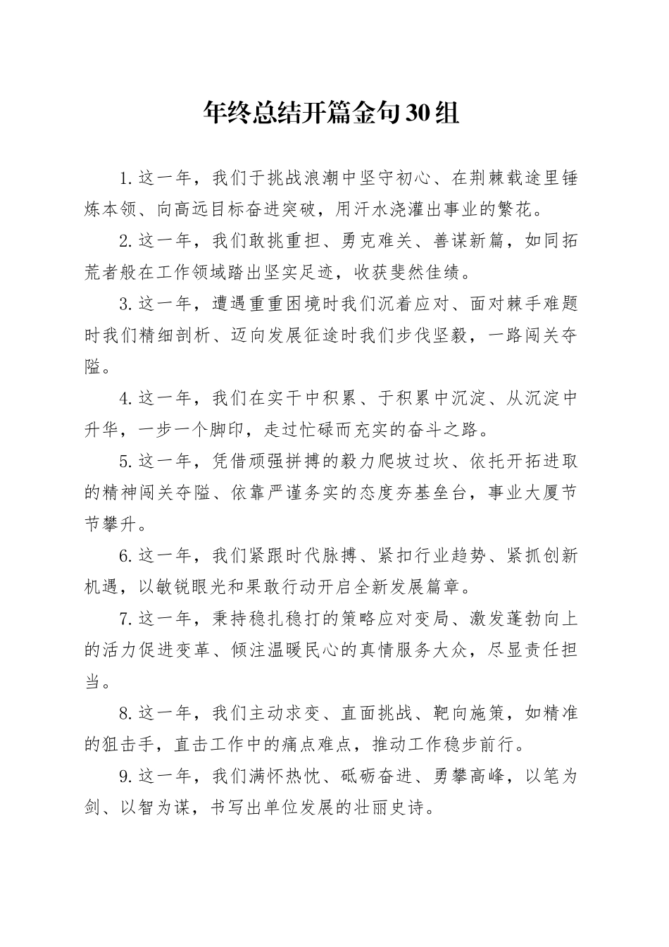 年终总结开篇金句30组_第1页