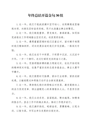 年终总结开篇金句30组