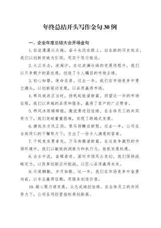 年终总结开头写作金句30例