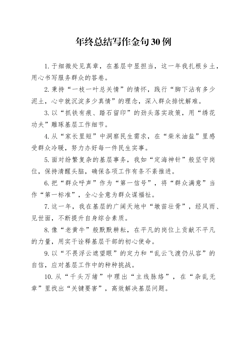 年终总结写作金句30例（2）_第1页