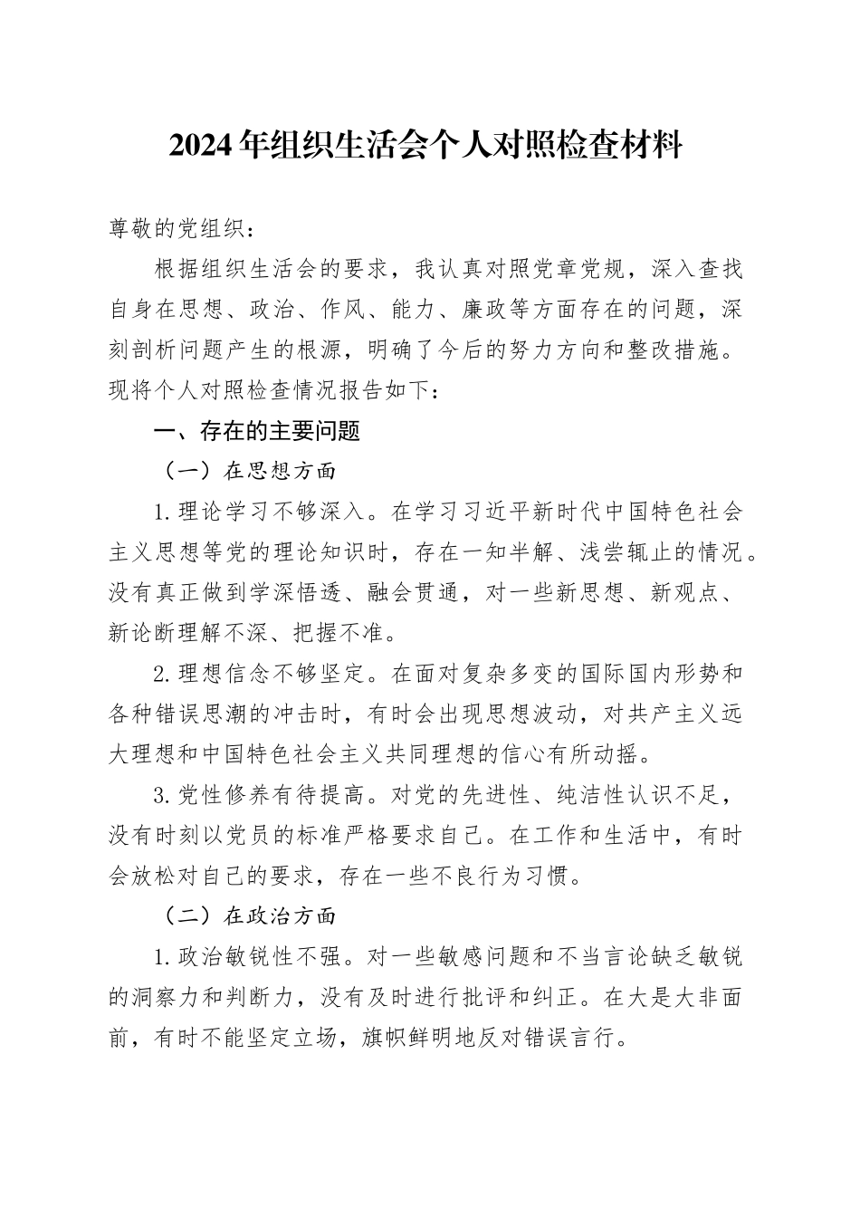 年组织生活会个人对照检查材料_第1页