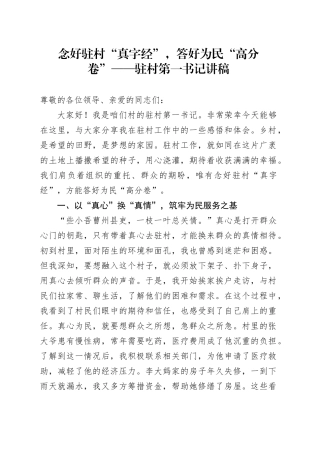 念好驻村“真字经”，答好为民“高分卷”——驻村第一书记讲稿