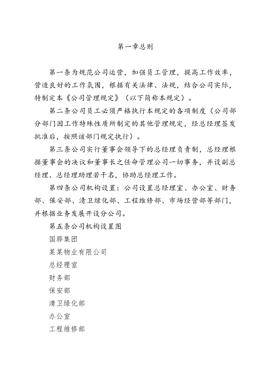 宁波某某物业有限公司公司管理规定_第1页