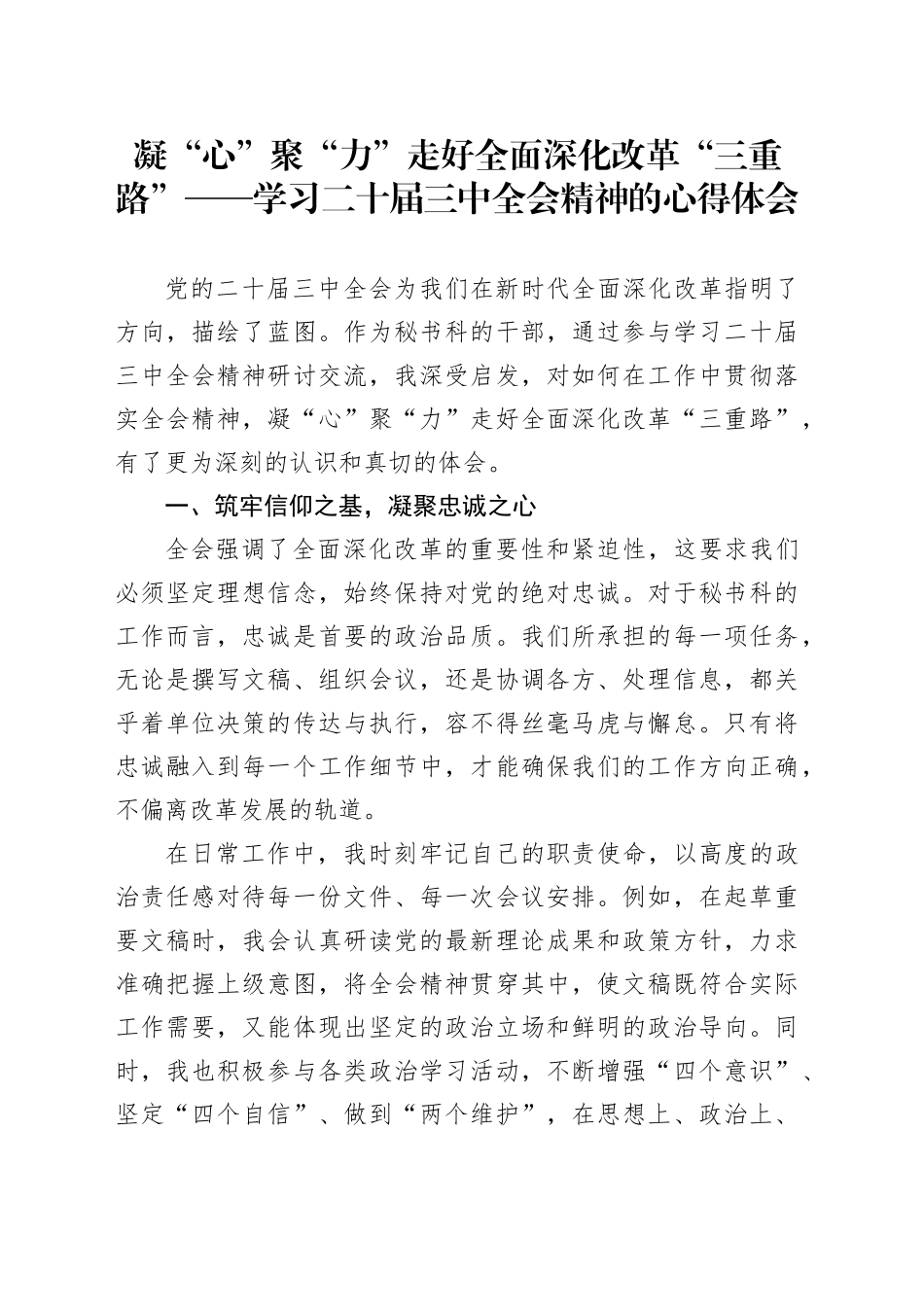 凝“心”聚“力”走好全面深化改革“三重路”——学习二十届三中全会精神的心得体会_第1页