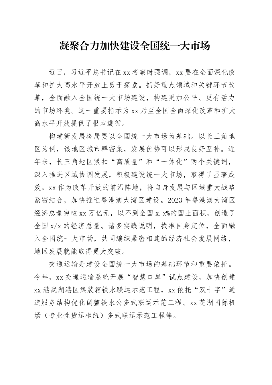 凝聚合力 加快建设全国统一大市场_第1页