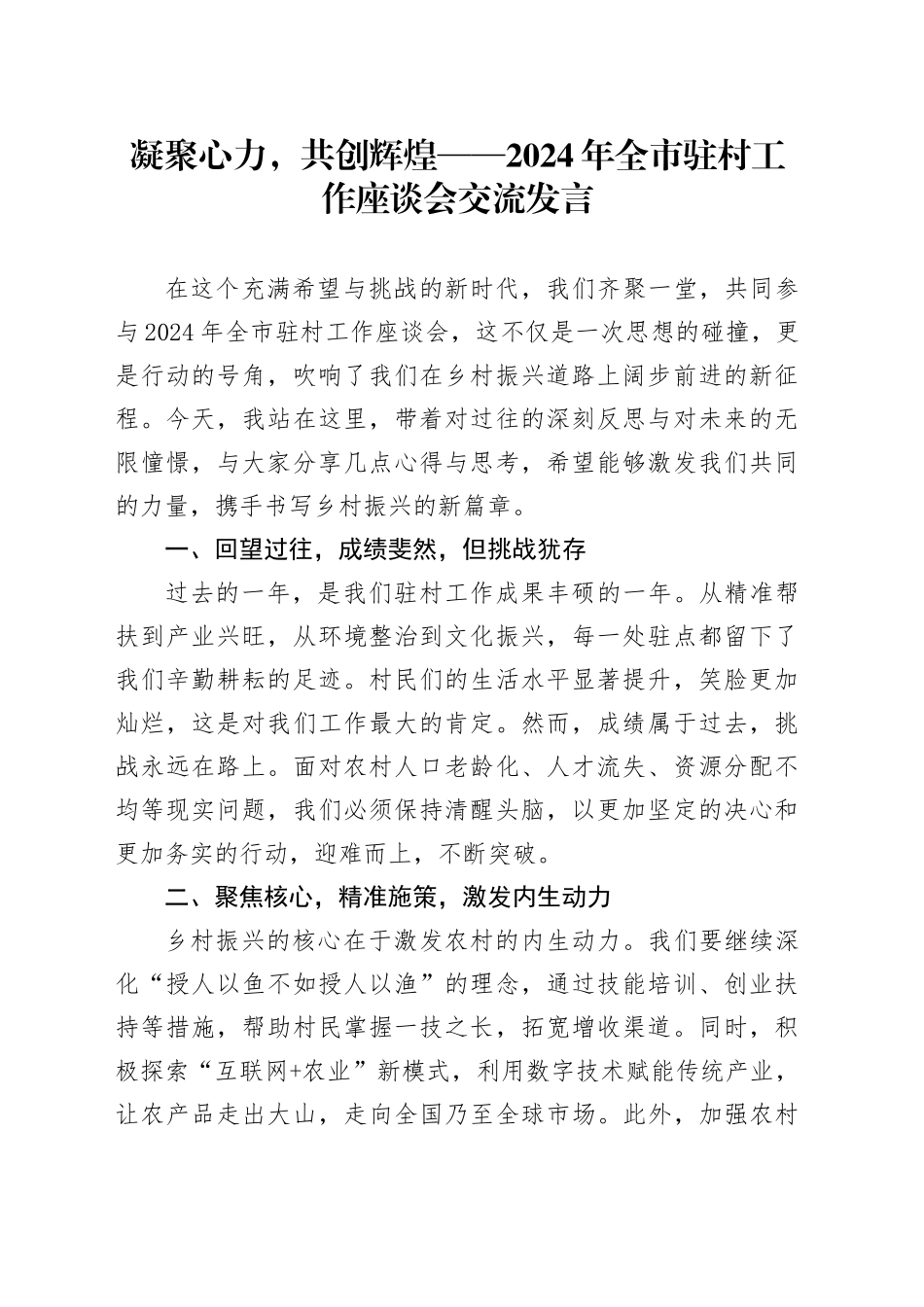凝聚心力，共创辉煌——2024年全市驻村工作座谈会交流发言_第1页