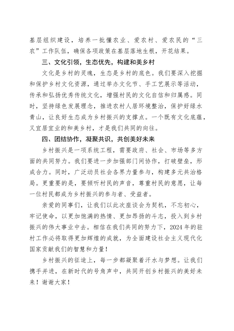 凝聚心力，共创辉煌——2024年全市驻村工作座谈会交流发言_第2页