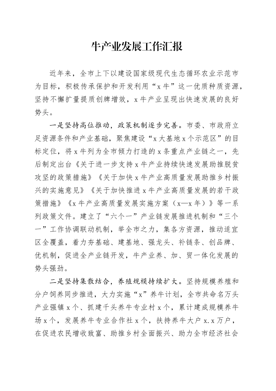 牛产业发展工作汇报_第1页