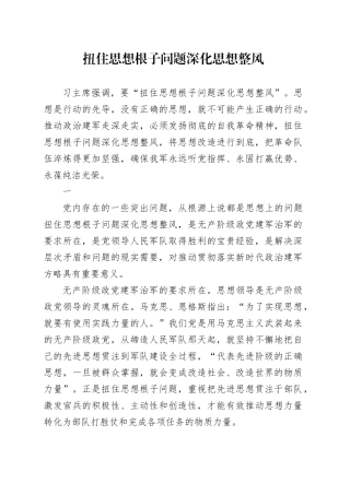扭住思想根子问题深化思想整风