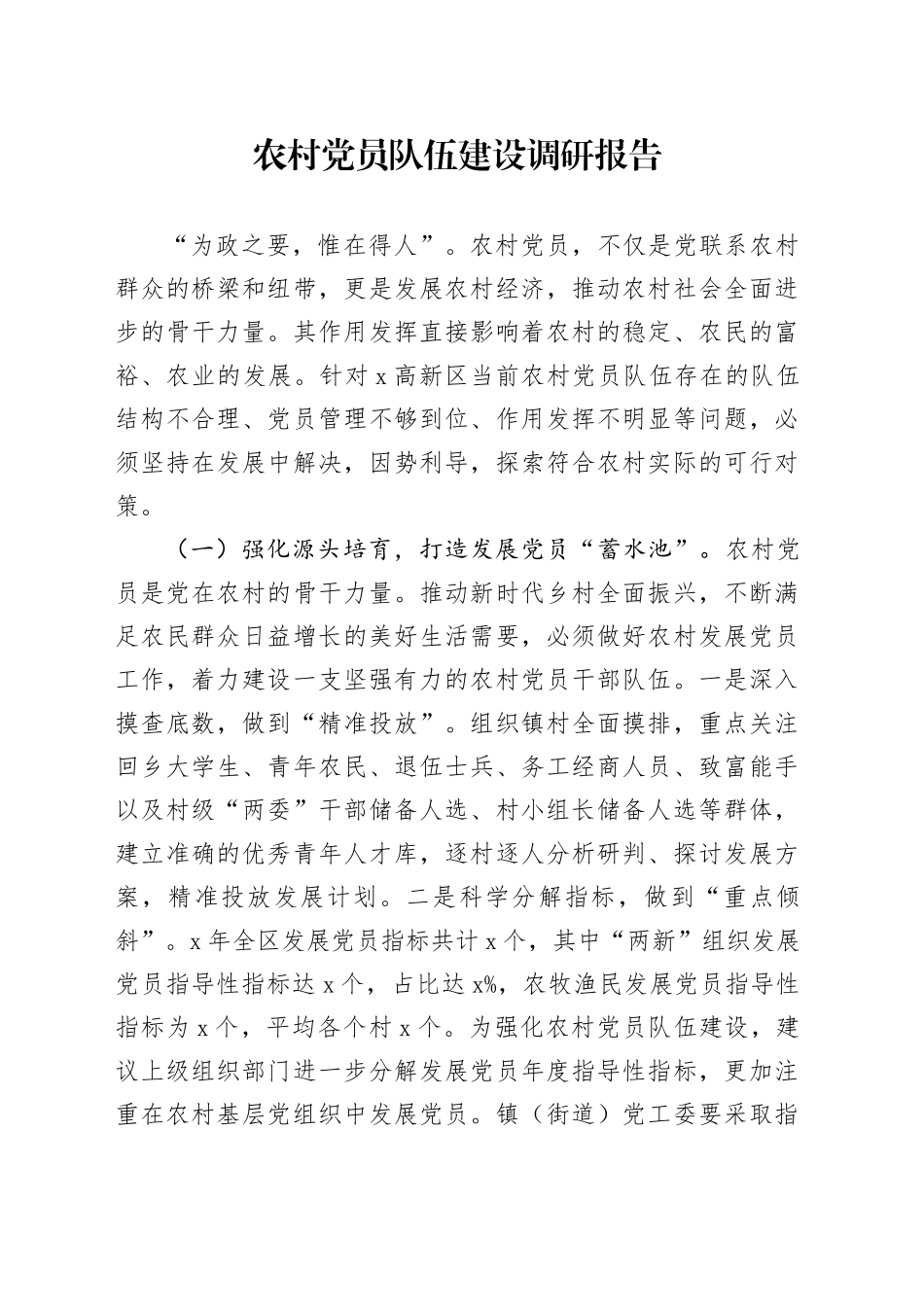 农村党员队伍建设调研报告20250207_第1页