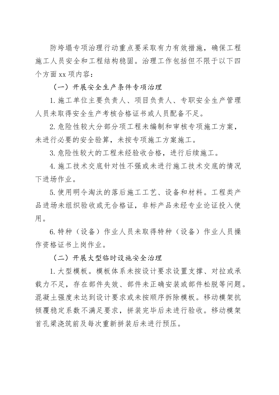 农村公路在建工程大型临时设施及结构工程防垮塌专项治理实施方案_第2页