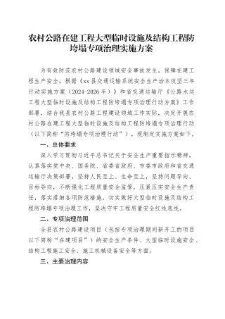 农村公路在建工程大型临时设施及结构工程防垮塌专项治理实施方案